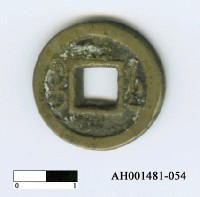 藏品(清文宗「咸豐通寶」)的圖片